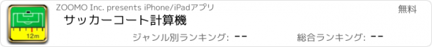 おすすめアプリ サッカーコート計算機