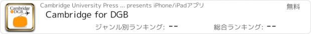 おすすめアプリ Cambridge for DGB