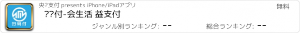 おすすめアプリ 扫码付-会生活 益支付