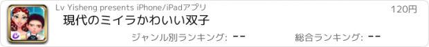 おすすめアプリ 現代のミイラかわいい双子