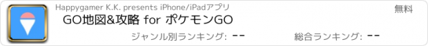 おすすめアプリ GO地図&攻略 for ポケモンGO