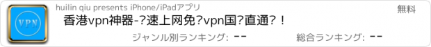 おすすめアプリ 香港vpn神器-极速上网免费vpn国际直通车！