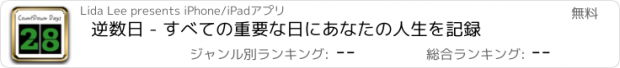 おすすめアプリ 逆数日 - すべての重要な日にあなたの人生を記録