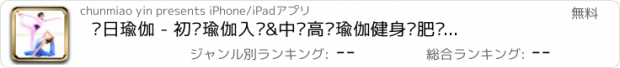 おすすめアプリ 每日瑜伽 - 初级瑜伽入门&中级高级瑜伽健身减肥瘦身视频软件