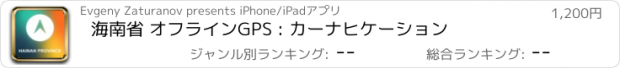 おすすめアプリ 海南省 オフラインGPS : カーナヒケーション