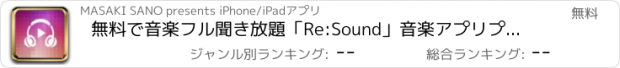 おすすめアプリ 無料で音楽フル聞き放題「Re:Sound」音楽アプリプレイヤー