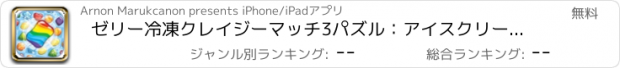 おすすめアプリ ゼリー冷凍クレイジーマッチ3パズル：アイスクリームメーカー無料ゲーム