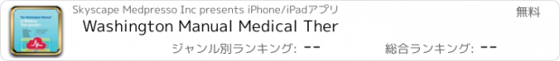 おすすめアプリ Washington Manual Medical Ther