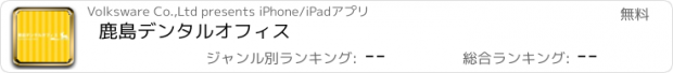 おすすめアプリ 鹿島デンタルオフィス