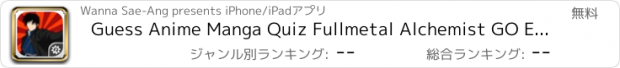 おすすめアプリ Guess Anime Manga Quiz Fullmetal Alchemist GO Edition