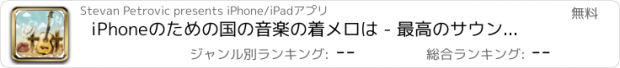 おすすめアプリ iPhoneのための国の音楽の着メロは - 最高のサウンドをダウンロードして、無料着メロ