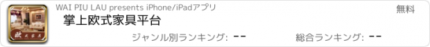 おすすめアプリ 掌上欧式家具平台