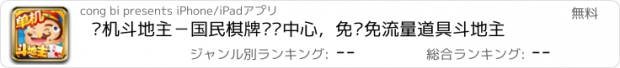 おすすめアプリ 单机斗地主－国民棋牌娱乐中心，免费免流量道具斗地主