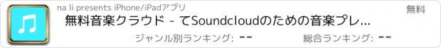 おすすめアプリ 無料音楽クラウド - てSoundcloudのための音楽プレーヤー