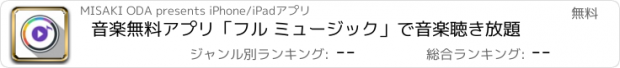 おすすめアプリ 音楽無料アプリ「フル ミュージック」で音楽聴き放題