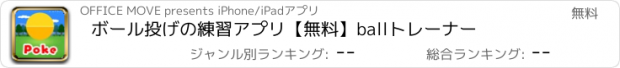 おすすめアプリ ボール投げの練習アプリ【無料】ballトレーナー