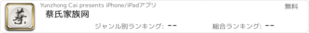 おすすめアプリ 蔡氏家族网