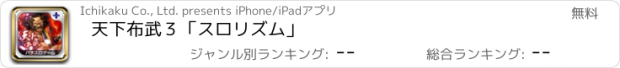 おすすめアプリ 天下布武３「スロリズム」