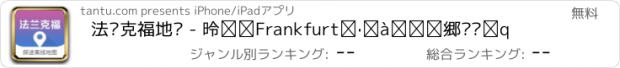 おすすめアプリ 法兰克福地图 - 德国Frankfurt旅游中文离线导航