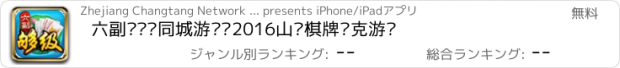 おすすめアプリ 六副够级·同城游——2016山东棋牌扑克游戏