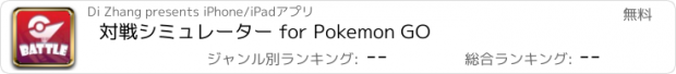 おすすめアプリ 対戦シミュレーター for Pokemon GO