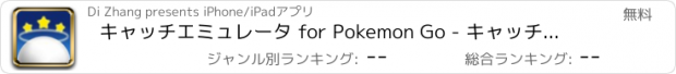 おすすめアプリ キャッチエミュレータ for Pokemon Go - キャッチトレーニング
