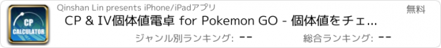 おすすめアプリ CP & IV個体値電卓 for Pokemon GO - 個体値をチェック&計算