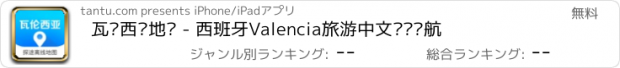 おすすめアプリ 瓦伦西亚地图 - 西班牙Valencia旅游中文离线导航