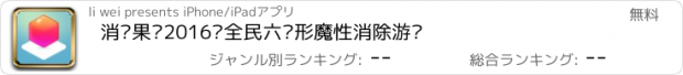 おすすめアプリ 消灭果冻2016—全民六边形魔性消除游戏