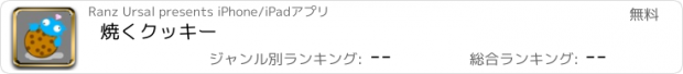 おすすめアプリ 焼くクッキー