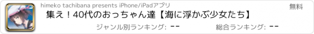 おすすめアプリ 集え！40代のおっちゃん達【海に浮かぶ少女たち】