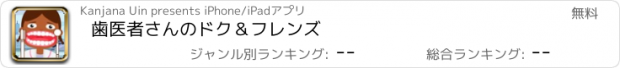 おすすめアプリ 歯医者さんのドク＆フレンズ