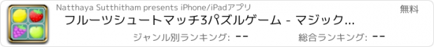 おすすめアプリ フルーツシュートマッチ3パズルゲーム - マジックボード無料5歳の子供のための学習ゲームをリラックス