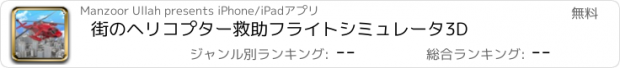 おすすめアプリ 街のヘリコプター救助フライトシミュレータ3D