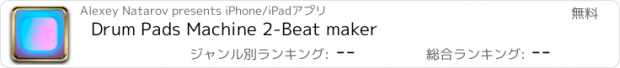 おすすめアプリ Drum Pads Machine 2-Beat maker