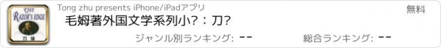 おすすめアプリ 毛姆著外国文学系列小说：刀锋