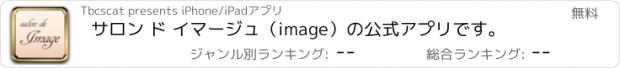 おすすめアプリ サロン ド イマージュ（image）の公式アプリです。