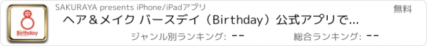 おすすめアプリ ヘア＆メイク バースデイ（Birthday）公式アプリです。