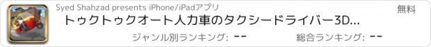おすすめアプリ トゥクトゥクオート人力車のタクシードライバー3Dシミュレータ：シティラッシュでクレイジードライビング