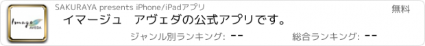 おすすめアプリ イマージュ   アヴェダの公式アプリです。