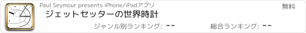 おすすめアプリ ジェットセッターの世界時計