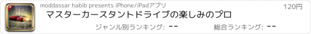 おすすめアプリ マスターカースタントドライブの楽しみのプロ