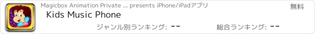 おすすめアプリ Kids Music Phone