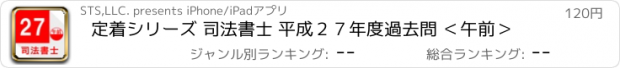 おすすめアプリ 定着シリーズ 司法書士 平成２７年度過去問 ＜午前＞