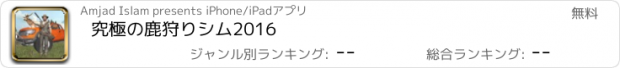 おすすめアプリ 究極の鹿狩りシム2016