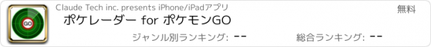 おすすめアプリ ポケレーダー for ポケモンGO