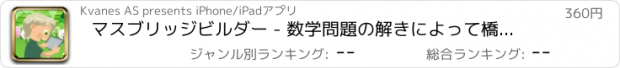 おすすめアプリ マスブリッジビルダー - 数学問題の解きによって橋を建設