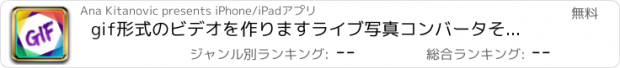 おすすめアプリ gif形式のビデオを作りますライブ写真コンバータそしてアニメーション作成者