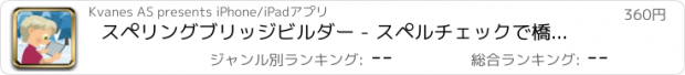 おすすめアプリ スペリングブリッジビルダー - スペルチェックで橋を建設