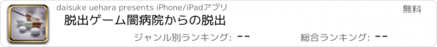 おすすめアプリ 脱出ゲーム　闇病院からの脱出